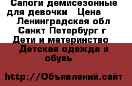 Сапоги демисезонные для девочки › Цена ­ 450 - Ленинградская обл., Санкт-Петербург г. Дети и материнство » Детская одежда и обувь   